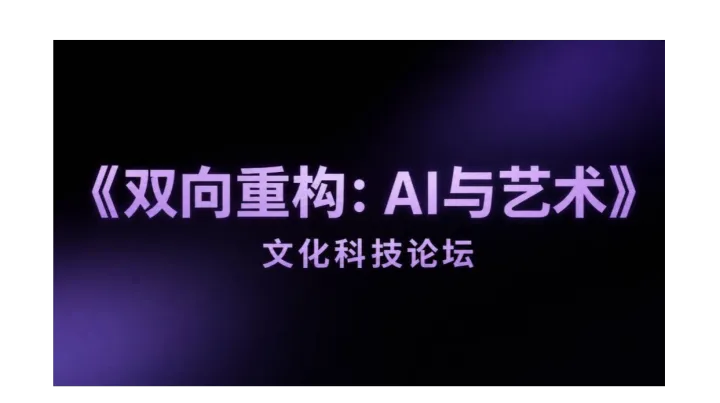 《双向重构：AI与艺术》文化科技论坛