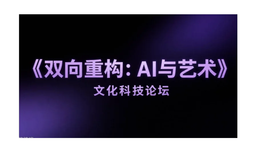 《双向重构：AI与艺术》文化科技论坛