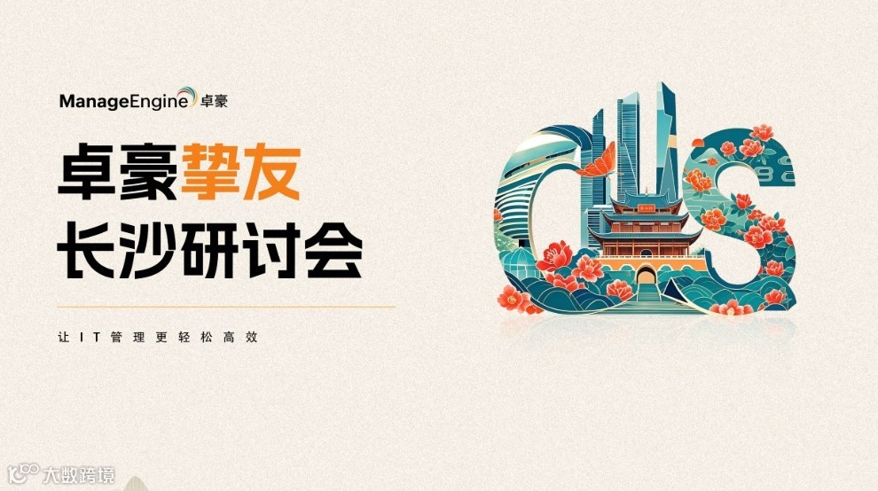 ManageEngine卓豪·挚友长沙线下研讨会（IT线下沙龙）