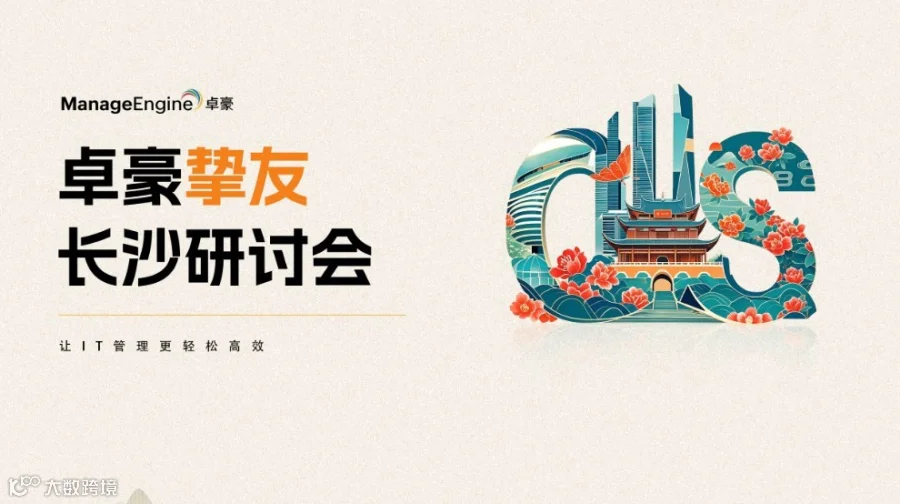 ManageEngine卓豪·挚友长沙线下研讨会（IT线下沙龙）