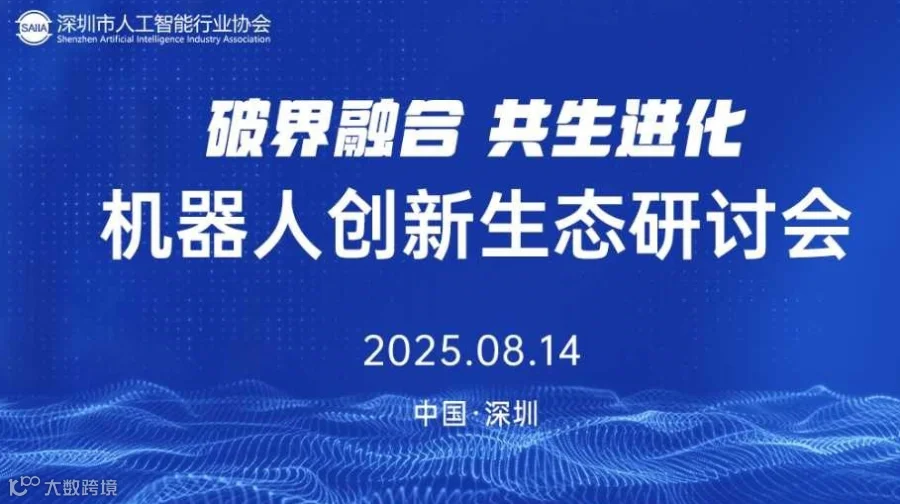 机器人创新生态研讨会