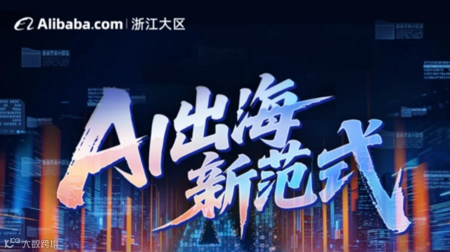 杭州阿里巴巴外贸峰会