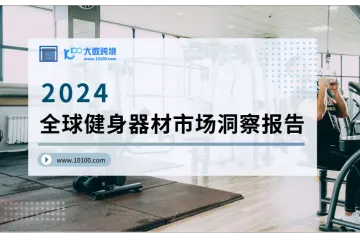 2024 全球健身器材市场洞察报告解读：深度剖析市场现状、行业趋势与消费者行为