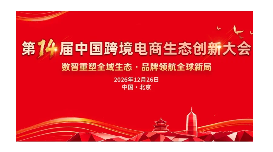 第十四届中国跨境电商生态创新大会