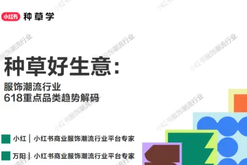 小红书种草学2025服饰潮流行业618重点品类趋势解码报告77页