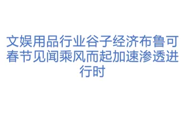 文娱用品行业谷子经济布鲁可春节见闻乘风而起加速渗透进行时