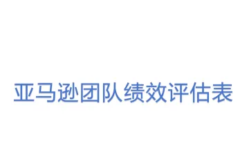 亚马逊团队绩效评估表