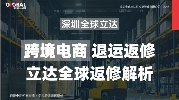 海外仓退货退运返修全流程拆解：从上门提货到维修复出口一站式指南