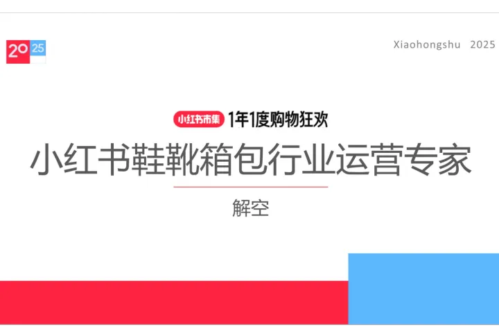 小红书种草学:2025小红书电商双11-<em>鞋</em>靴箱包行业运营指南