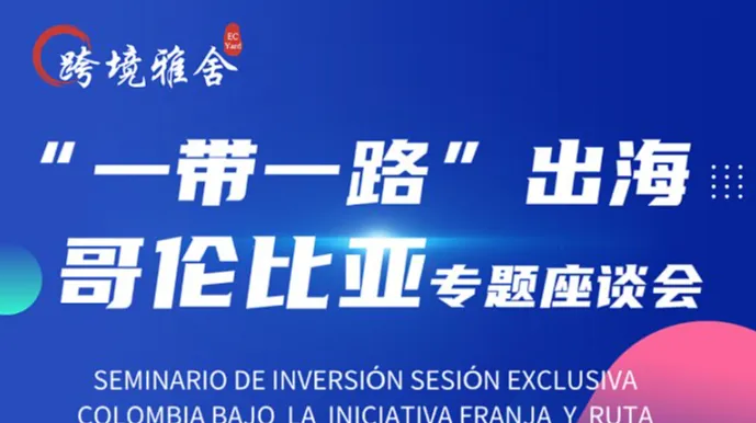 2025<em>一带</em><em>一路</em>倡议之哥伦比亚投资座谈会