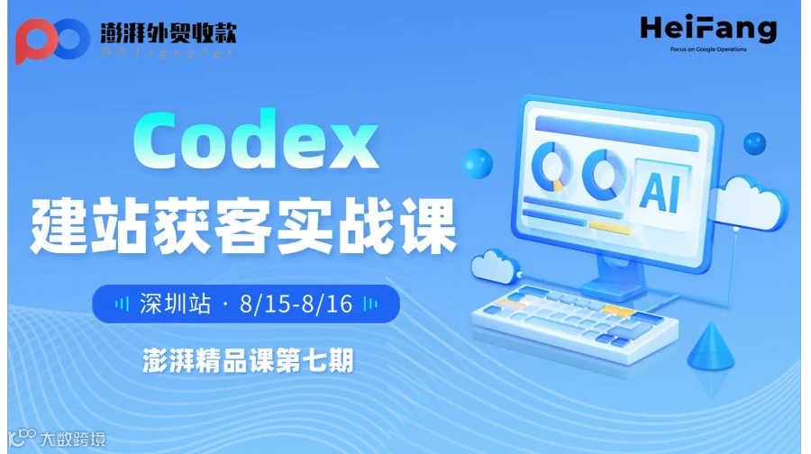 澎湃精品课第七期（深圳站）Codex建站获客实战课