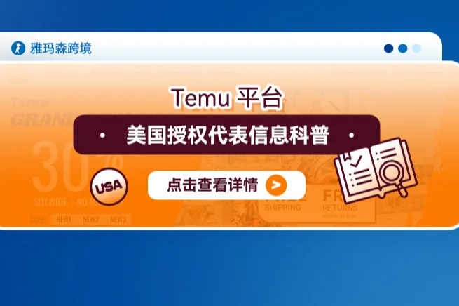 Temu平台美国授权代表信息科普