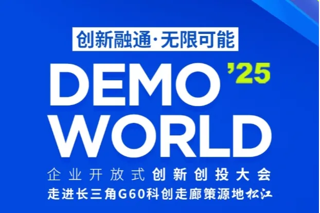 创新融通，无限可能，2025 DEMO WORLD大会将于7月3-4日在上海松江举行