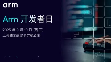 Arm 开发者大会 2025 上海站启幕！