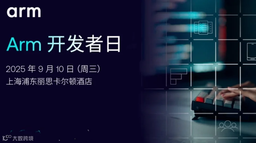 Arm 开发者大会 2025 上海站启幕！