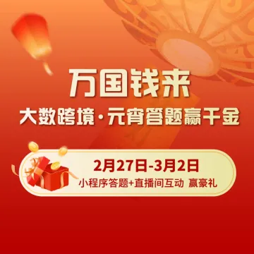 萬(wàn)國(guó)錢來(lái) 大數(shù)元宵猜燈謎