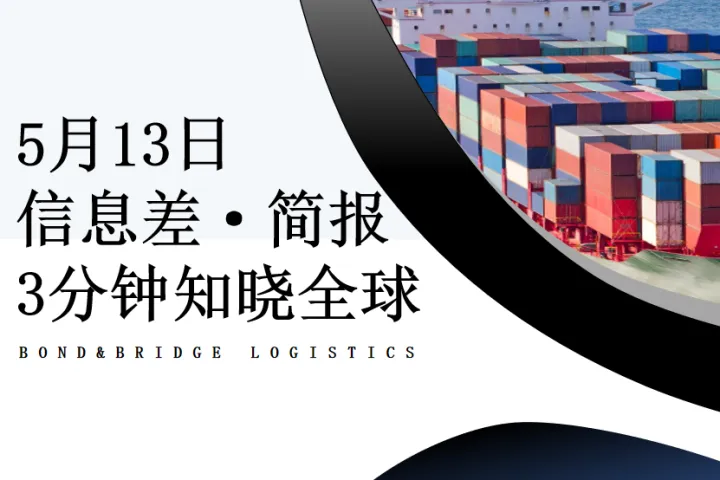2025年5月13日全球信息差简报-FBA头程找我
