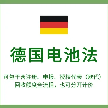 德国法国西班牙波兰等国电池法