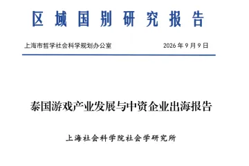 《2026泰国游戏出海报告》