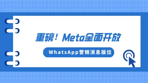 重磅！Meta全面开放WhatsApp营销消息版位