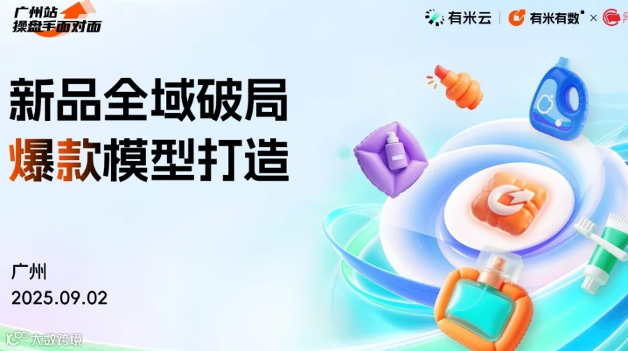 新品全域破局，爆款模型打造实战沙龙 | 操盘手面对面