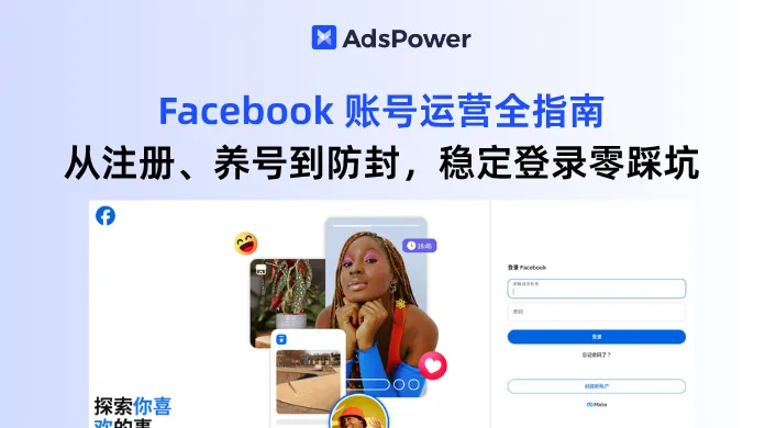 2026 最新 Facebook 賬號(hào)運(yùn)營(yíng)全指南：從注冊(cè)、養(yǎng)號(hào)到防封，穩(wěn)定登錄零踩坑