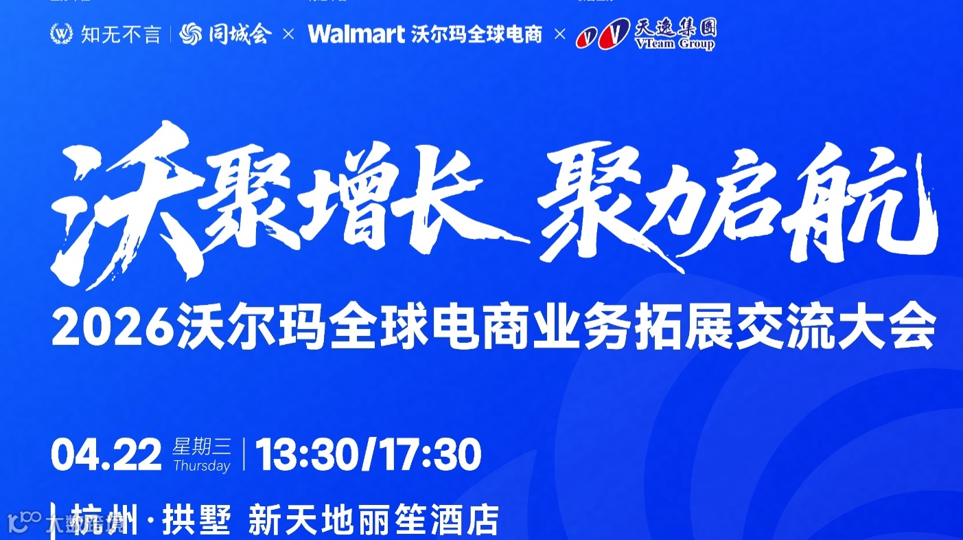 沃聚增长 聚力启航—2026沃尔玛全球电商业务拓展交流大会