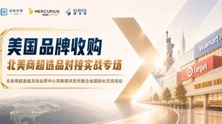 美国品牌收购 | 北美商超选品对接实战专场