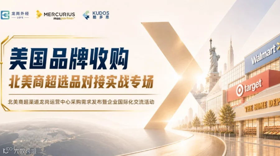 美国品牌收购 | 北美商超选品对接实战专场