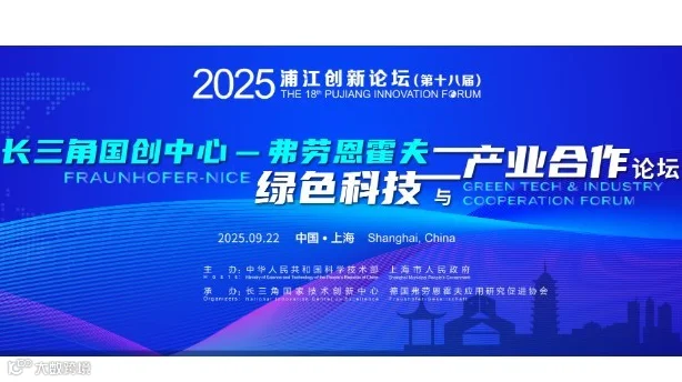 长三角国创中心-弗劳恩霍夫绿色科技与产业合作论坛
