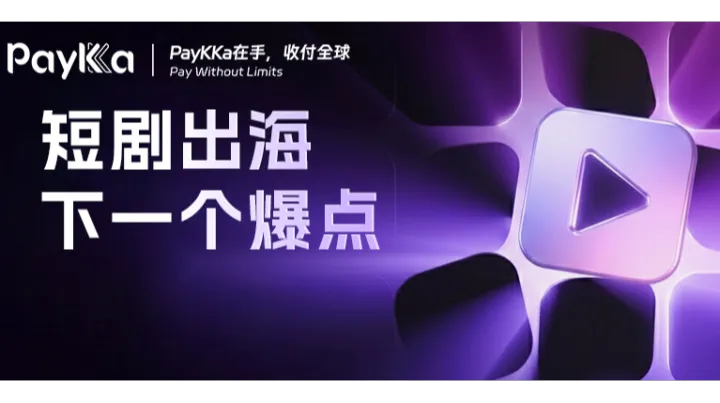 揭秘短剧出海热点赚钱思路！那些闷声发大财的玩家做对了什么？