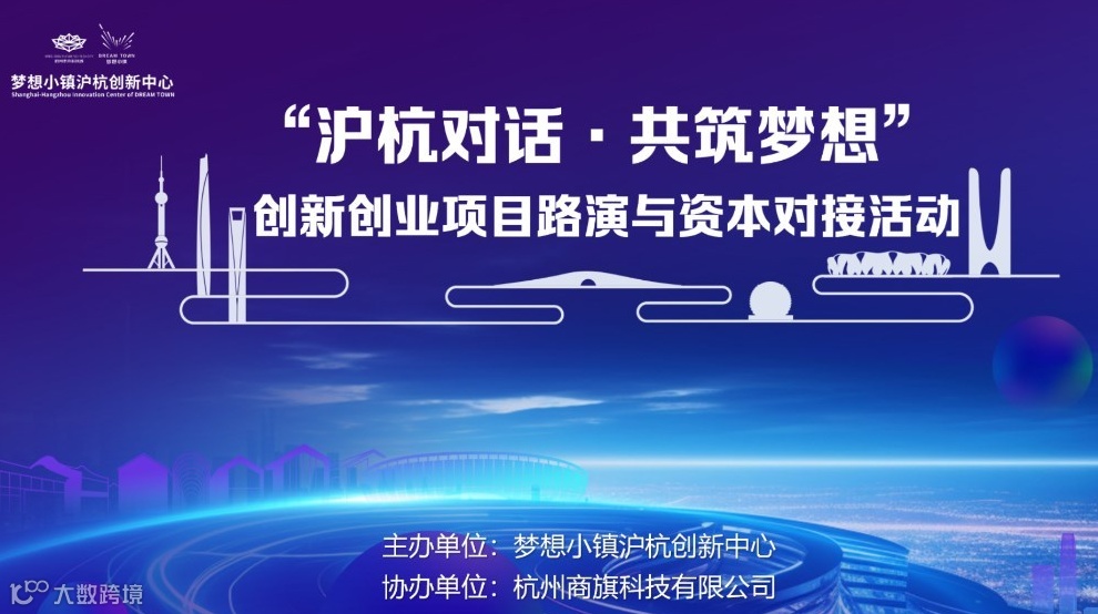 【沪杭对话·共筑梦想】创新创业项目路演与资本对接活动2025年第六期