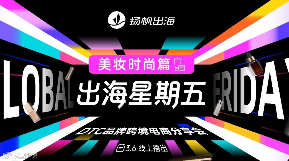 出海星期五——DTC品牌跨境电商分享会 02期美妆时尚篇