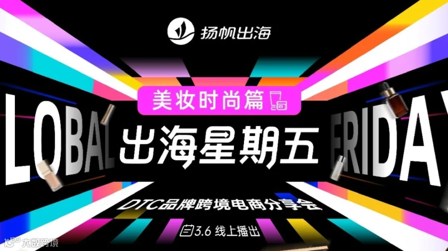 出海星期五——DTC品牌跨境电商分享会 02期美妆时尚篇