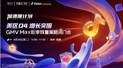 美区Q4增长突围:GMV Max旺季放量策略闭门会