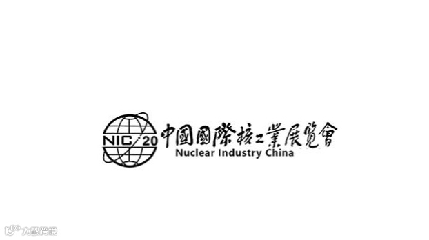 2026年中国（北京）国际核工业展览会 Nuclear Industry China