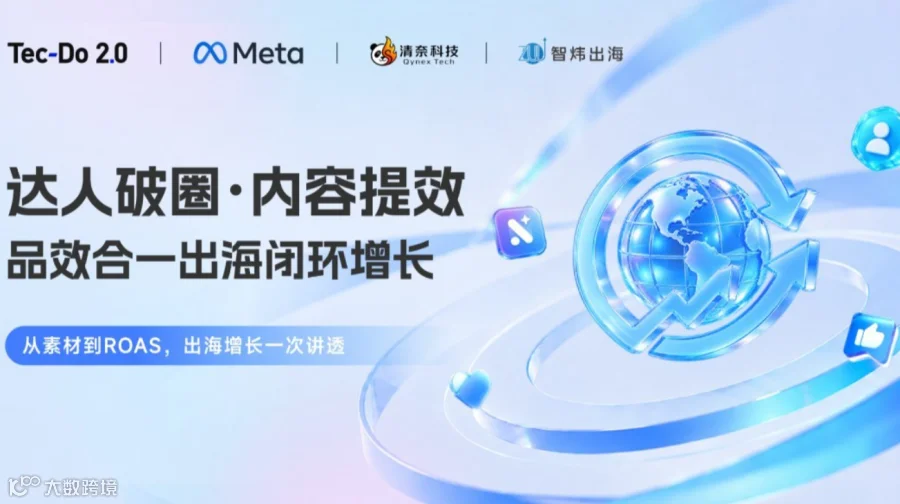 达人破圈·内容提效 品效合一出海闭环增长实战研讨会