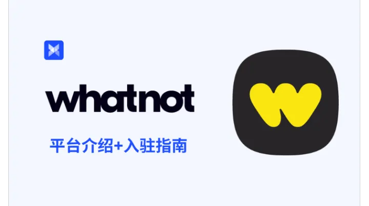 Whatnot：新型直播电商平台玩法全解析！附入驻与直播流程指南