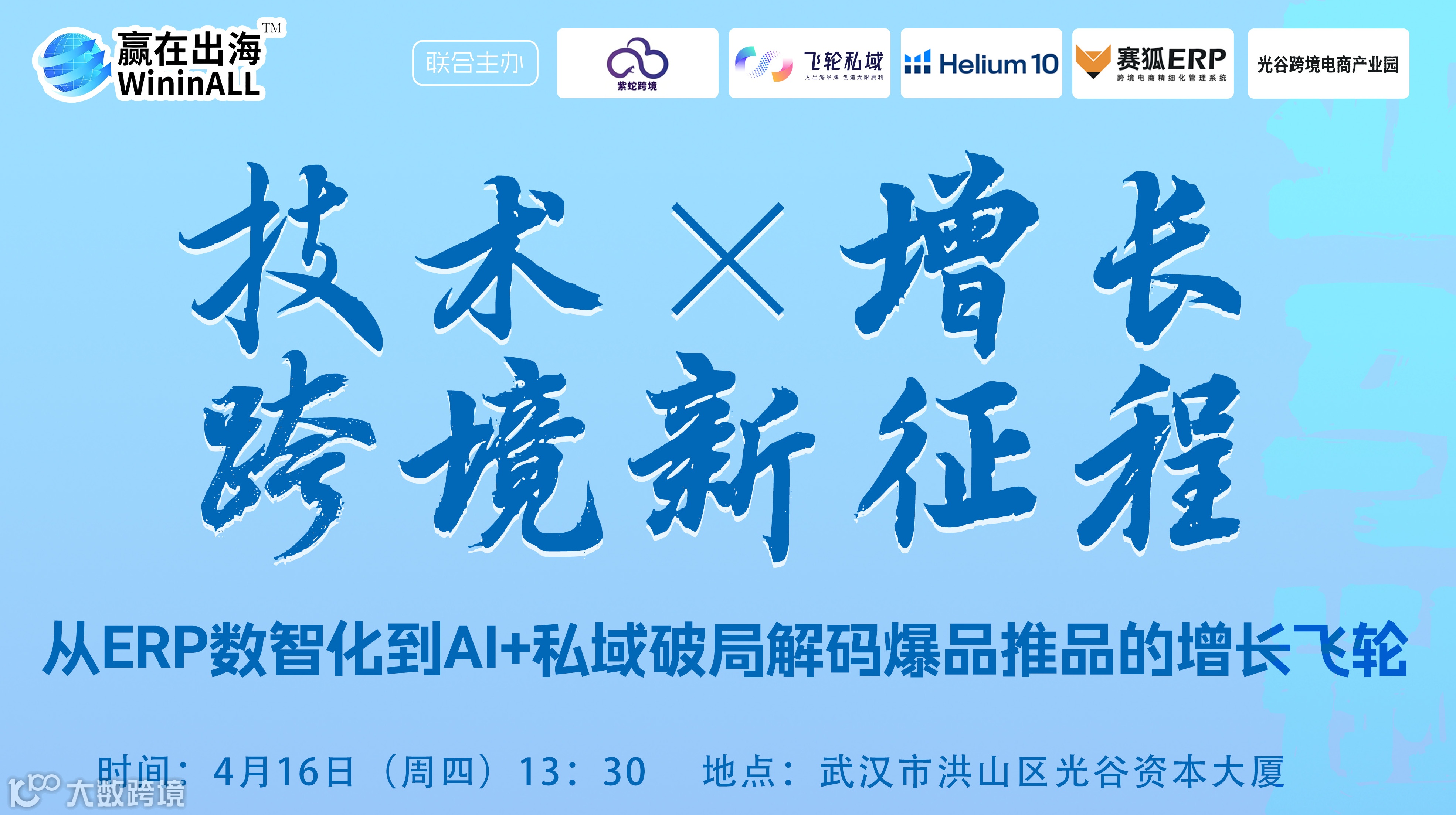 「技术×增长●跨境新征程」—从ERP数智化到AI+私域破局【武汉站●十二期】