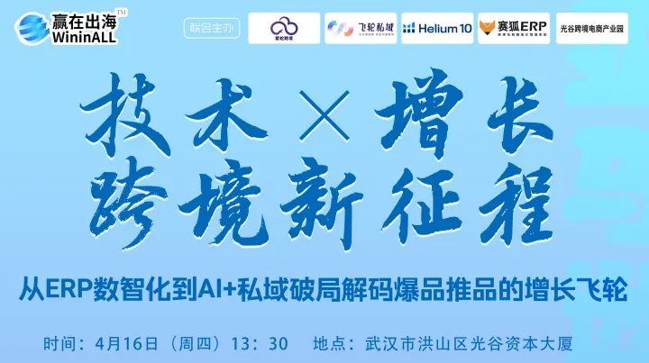 「技术×增长●跨境新征程」—从<em>ERP</em>数智化到AI+私域破局【武汉站●十二期】