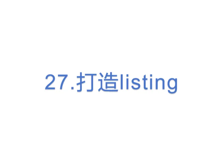 27.亚马逊打造listing