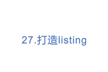 27.亚马逊打造listing