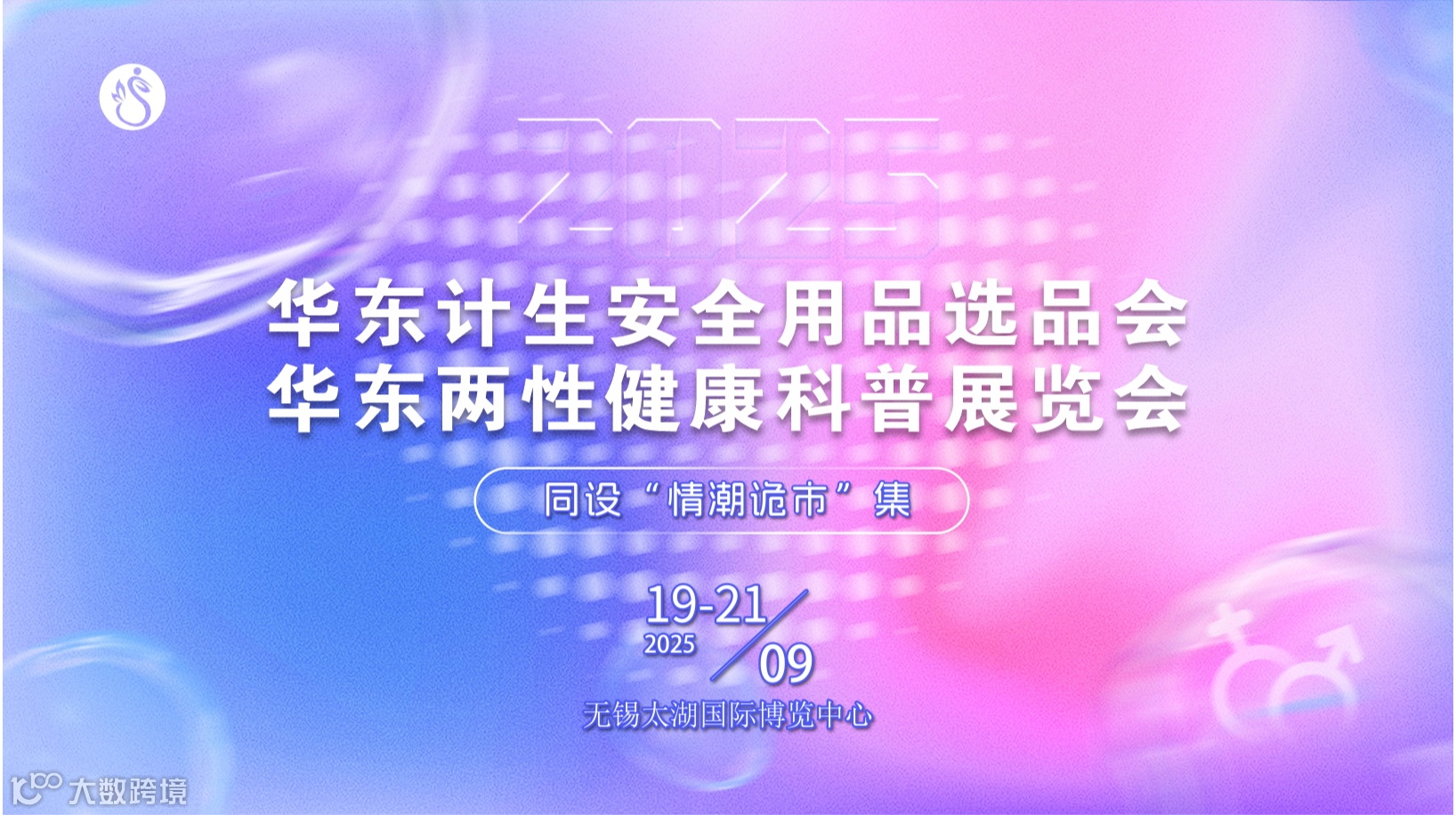 华东计生安全用品选品会 华东两性健康科普展览会