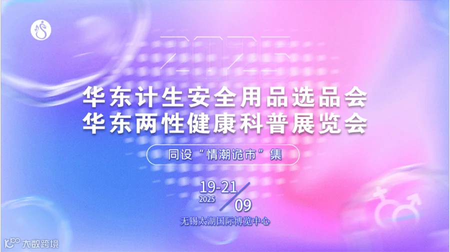 华东计生安全用品选品会 华东两性健康科普展览会