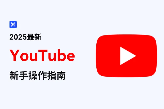 2025 最新 YouTube 新手操作指南：从注册到运营全解析