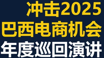 7.16 福建 巴西电商巡回沙龙