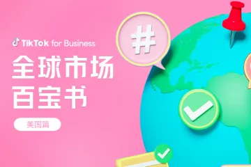 TikTok2023全球市场百宝书-美国篇