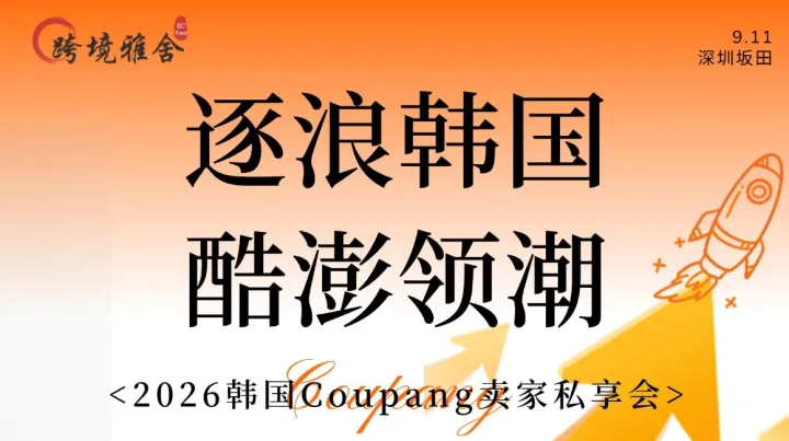 逐浪韩国·酷澎领潮 - 2026韩国Coupang卖家私享会