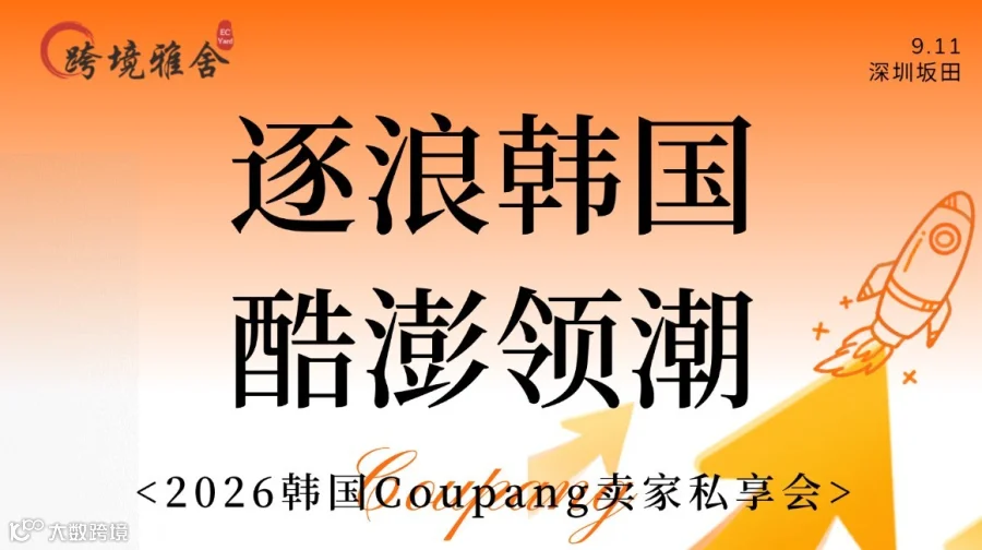 逐浪韩国·酷澎领潮 - 2026韩国Coupang卖家私享会