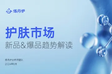 炼丹炉2024护肤市场新品爆品趋势解读报告57页